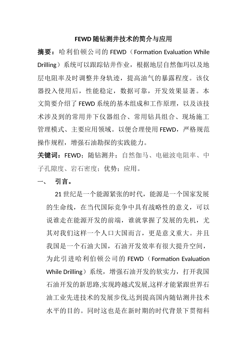 FEWD随钻测井技术的简介和应用分析研究  机械制造专业_第1页