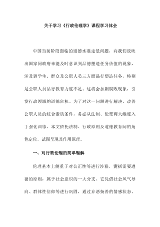学习《行政伦理学》课程学习体会感悟