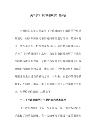 学习《行政组织学》的体会