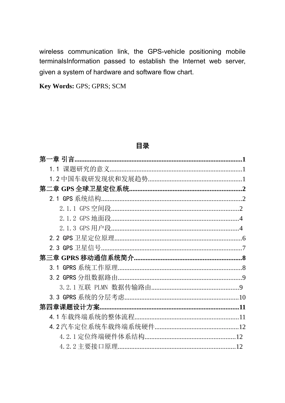 GPS汽车定位系统车载终端的设计和实现 电子信息工程专业_第3页