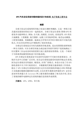 GPS汽车定位系统车载终端的设计和实现 电子信息工程专业