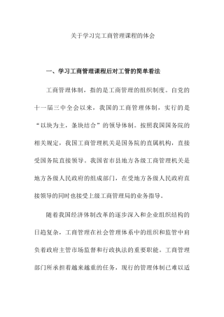 学习完工商管理课程的体会