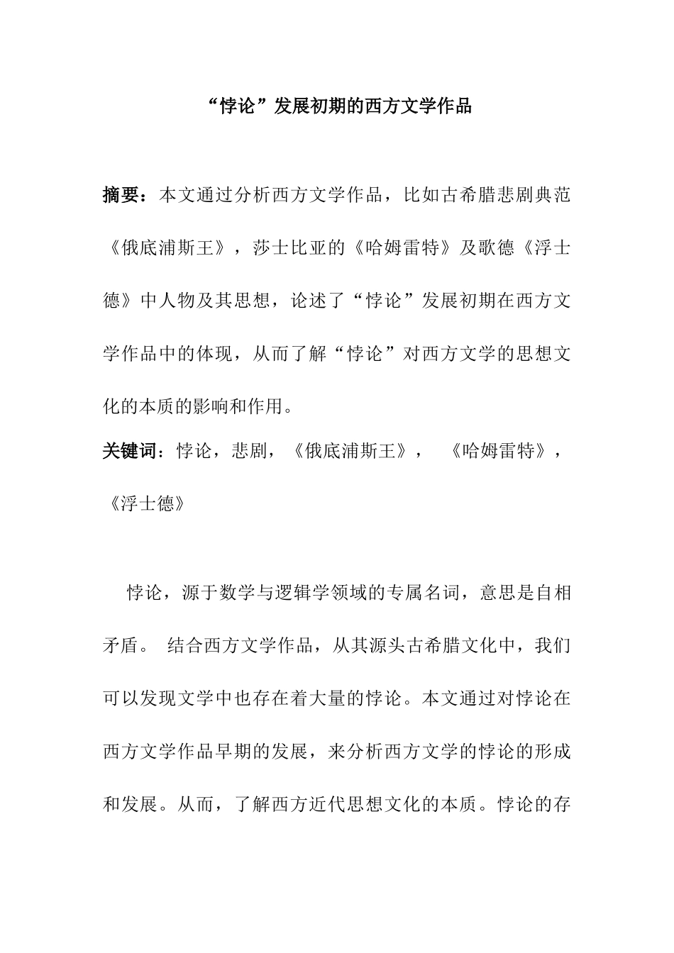 悖论”发展初期的西方文学作品分析研究 文学专业_第1页