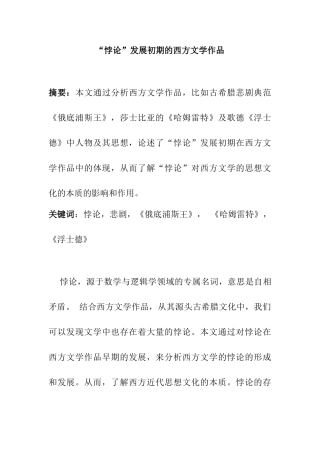 悖论”发展初期的西方文学作品分析研究 文学专业