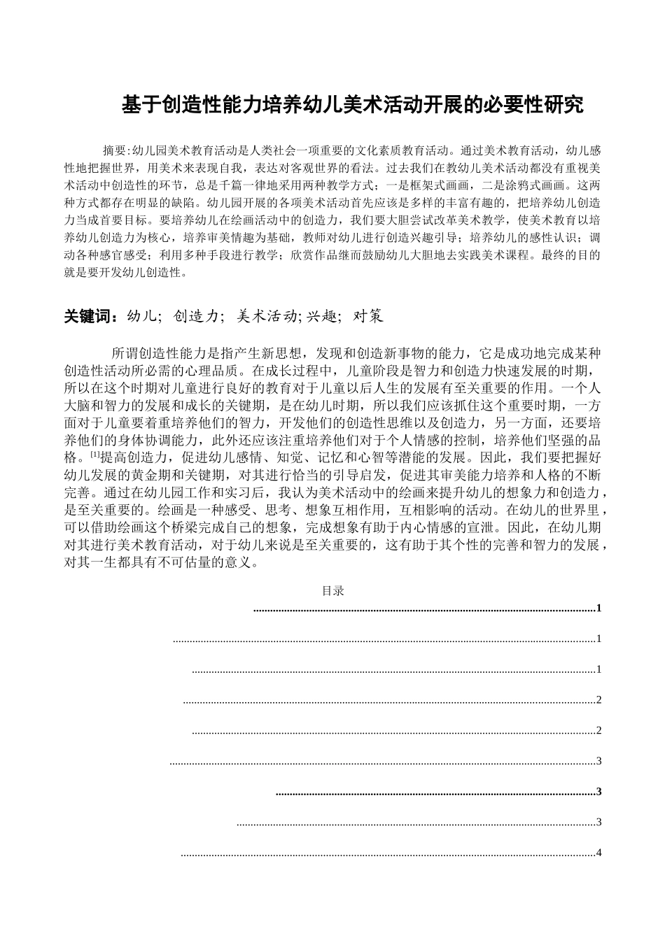 基于创造性能力培养幼儿美术活动开展的必要性研究分析 学前教育专业_第1页