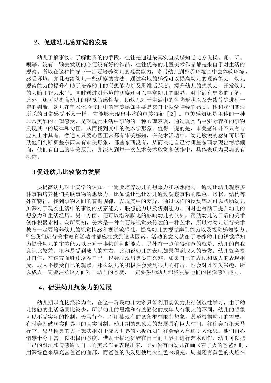 基于创造性能力培养幼儿美术活动开展的必要性研究分析 学前教育专业_第3页