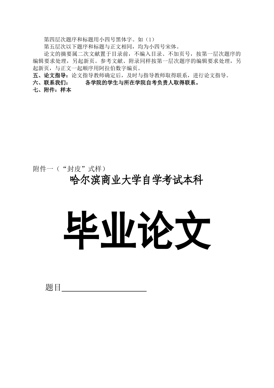 本科毕业哈尔滨商业大学自考论文撰写规范及规定_第3页
