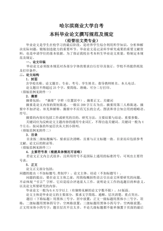 本科毕业哈尔滨商业大学自考论文撰写规范及规定