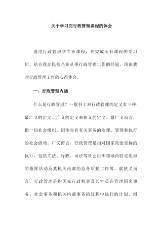 学习完行政管理课程的体会感悟