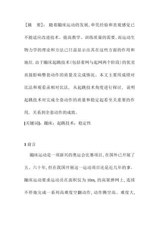 蹦床起跳技术研究分析   体育运动专业