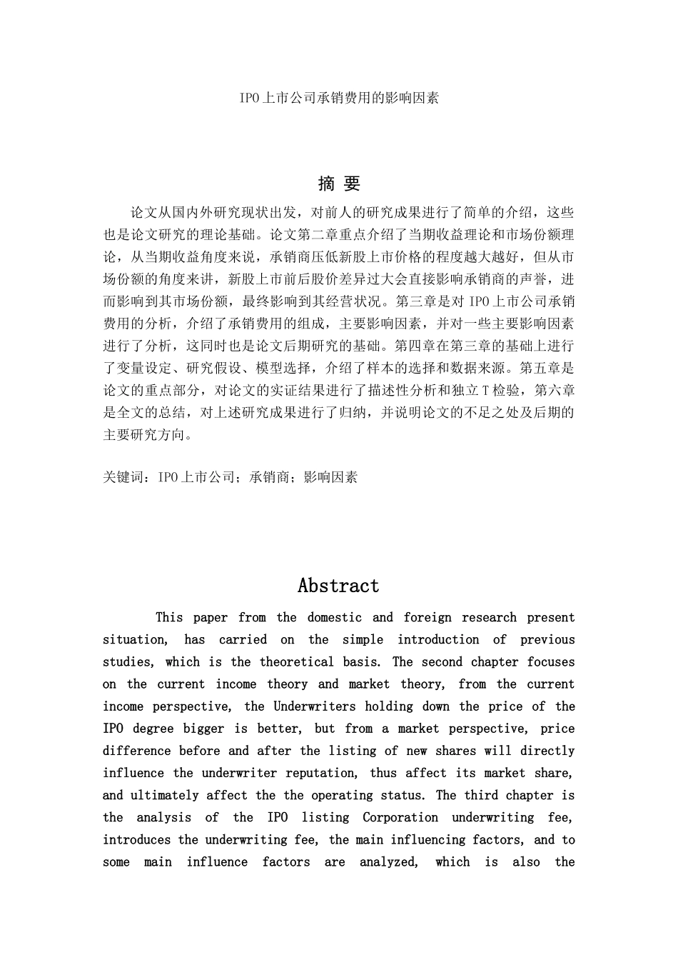 IPO上市公司承销费用的影响因素分析研究 财务管理专业_第1页