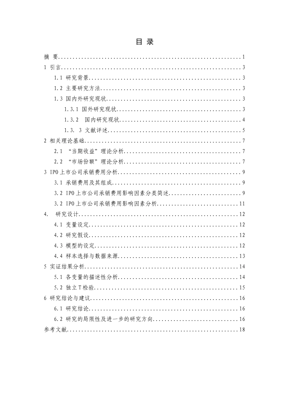 IPO上市公司承销费用的影响因素分析研究 财务管理专业_第3页