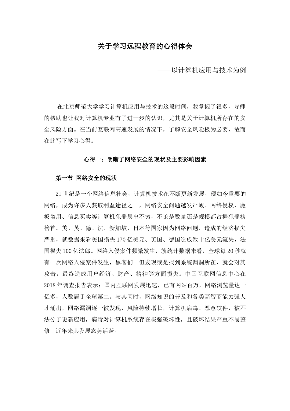 学习远程教育的心得体会——以计算机应用与技术为例_第1页