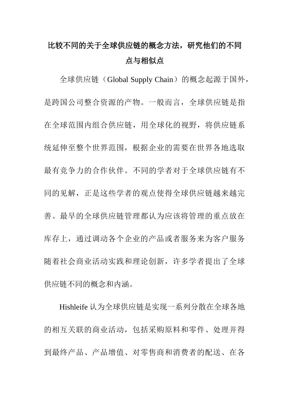 比较不同的全球供应链的概念方法分析研究  工商管理专业_第1页