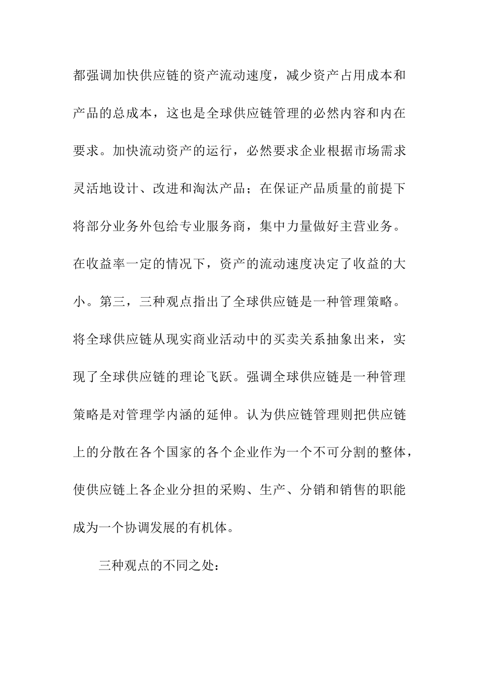 比较不同的全球供应链的概念方法分析研究  工商管理专业_第3页