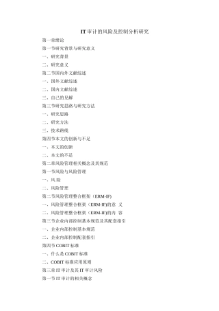 IT审计的风险及控制分析研究分析 工商管理专业