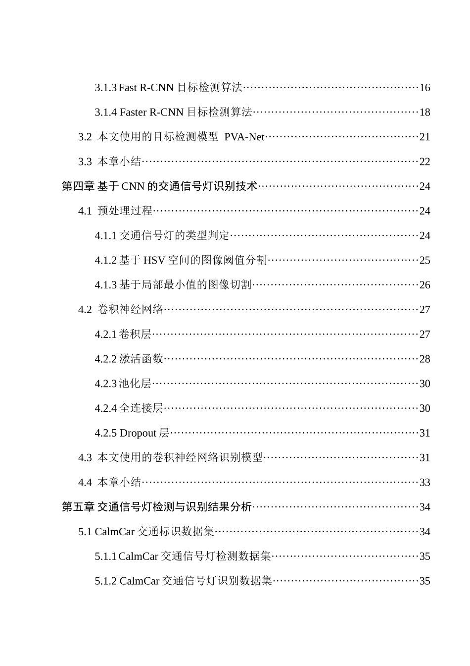 基于单目相机的实时交通信号灯检测与识别方法分析研究   通信工程管理专业_第2页