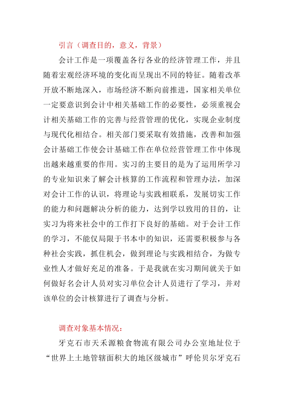 牙克石市天禾源粮食物流有限公司会计核算的调查报告分析研究 财务管理专业_第1页