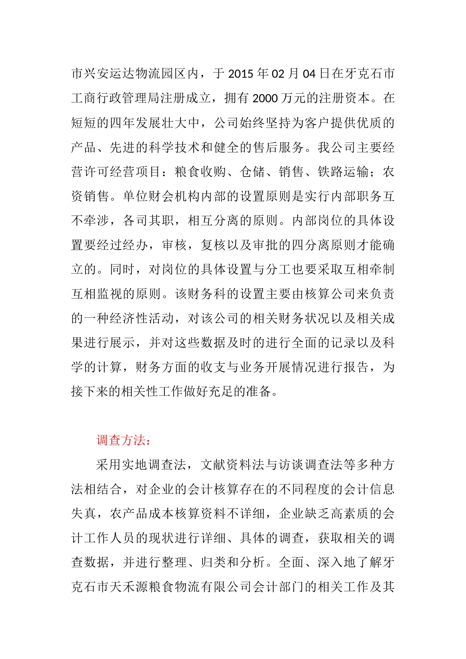 牙克石市天禾源粮食物流有限公司会计核算的调查报告分析研究 财务管理专业_第2页