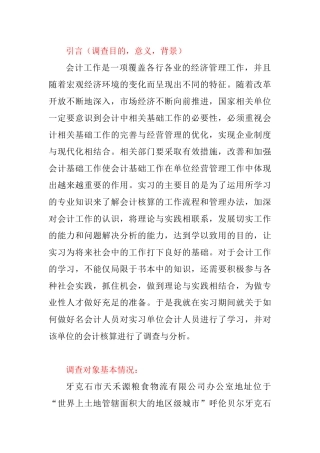牙克石市天禾源粮食物流有限公司会计核算的调查报告分析研究 财务管理专业