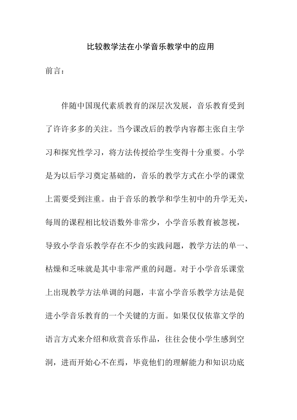 比较教学法在小学音乐教学中的应用分析研究 教育教学专业_第1页