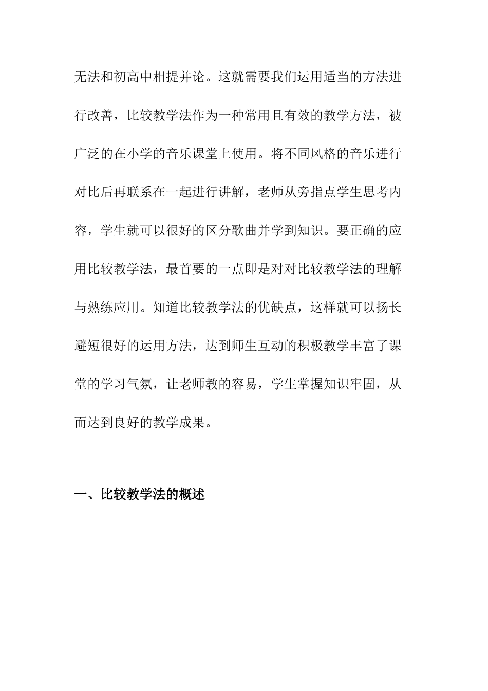 比较教学法在小学音乐教学中的应用分析研究 教育教学专业_第2页