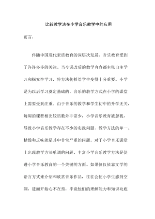比较教学法在小学音乐教学中的应用分析研究 教育教学专业