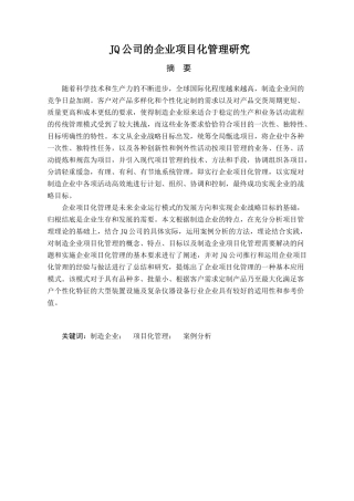 JQ公司的企业项目化管理研究分析 工商管理专业