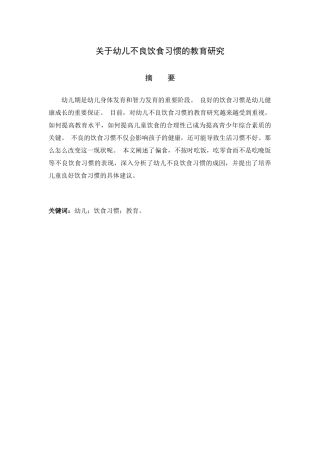 幼儿不良饮食习惯的教育研究分析 学前教育专业