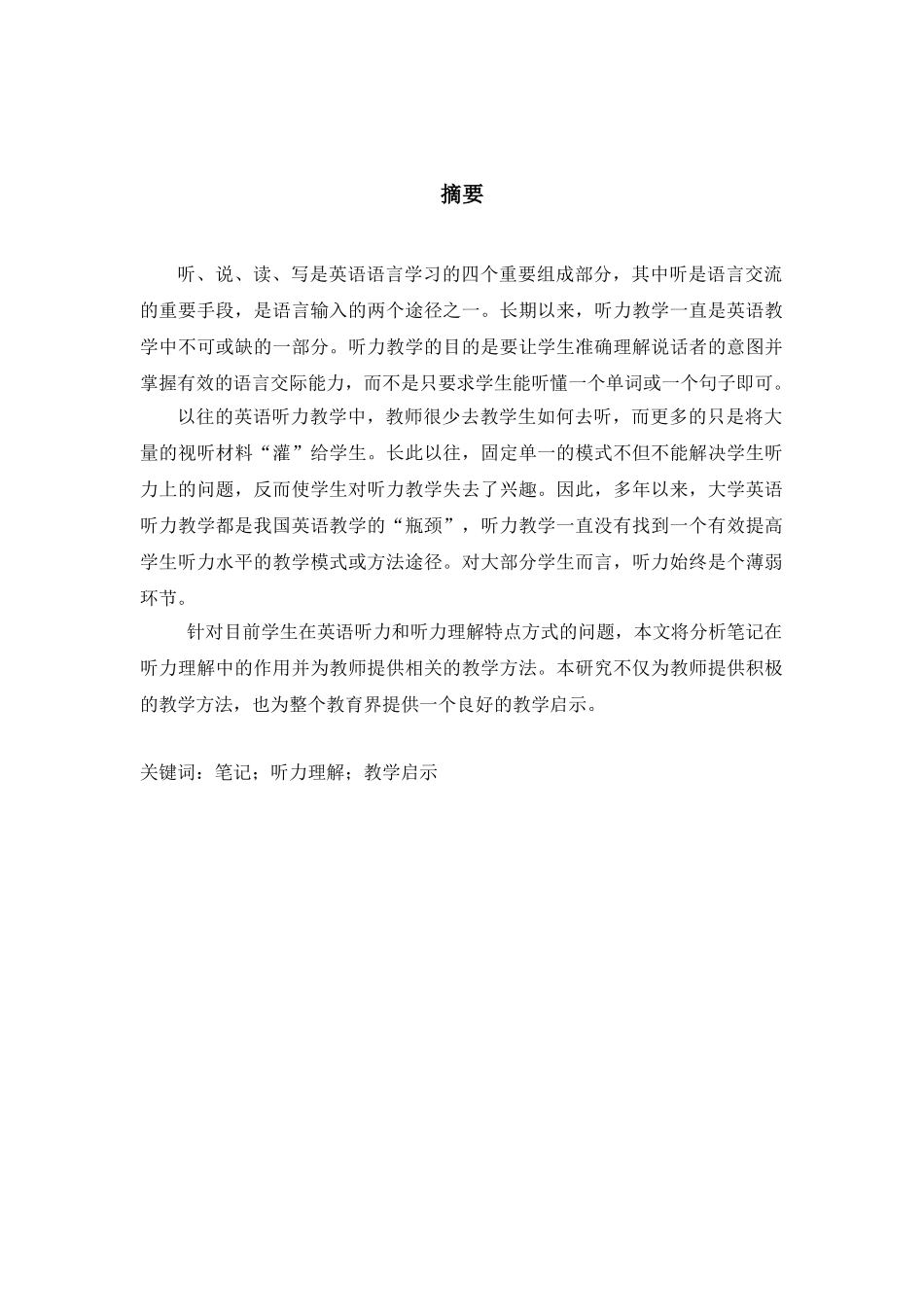 笔记在英语听力理解中的作用分析研究  英语教学专业_第3页