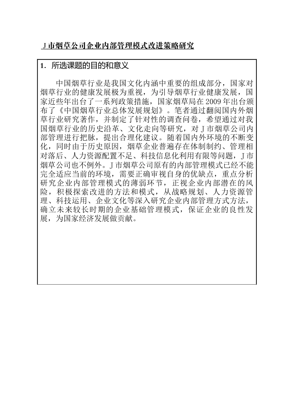 J市烟草公司企业内部管理模式改进策略研究分析 开题报告_第1页