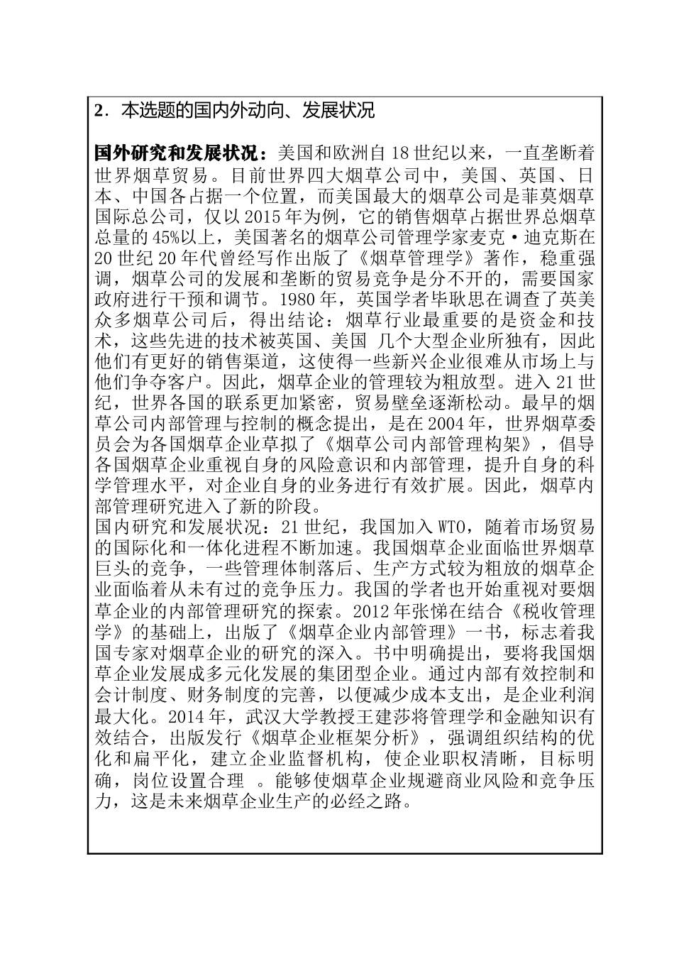 J市烟草公司企业内部管理模式改进策略研究分析 开题报告_第2页