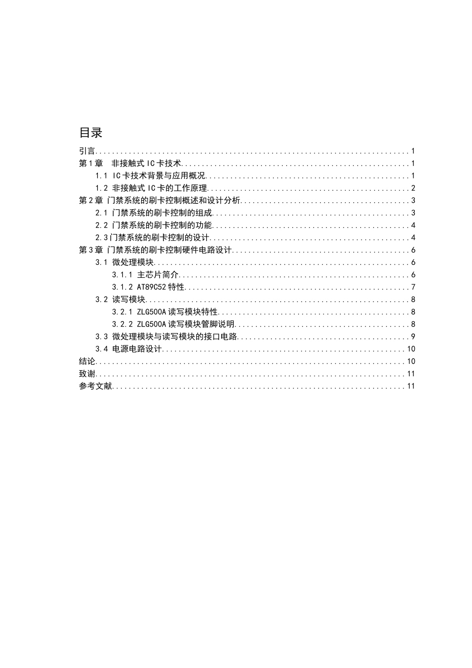 基于单片机的IC读写卡器的设计与实现分析研究 通信工程管理专业_第1页