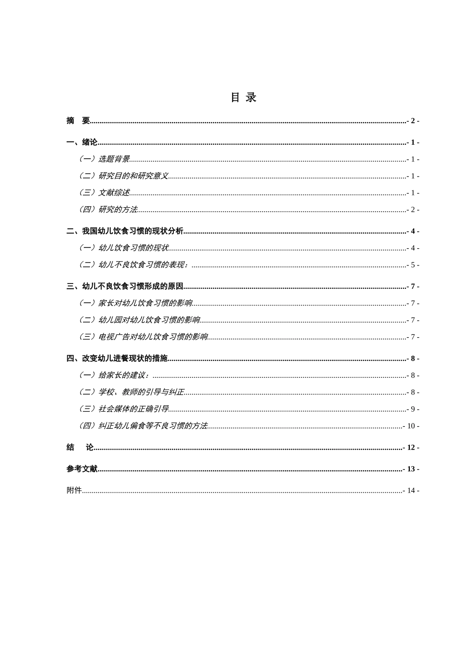 幼儿饮食行为的调查研究分析 学前教育专业_第2页