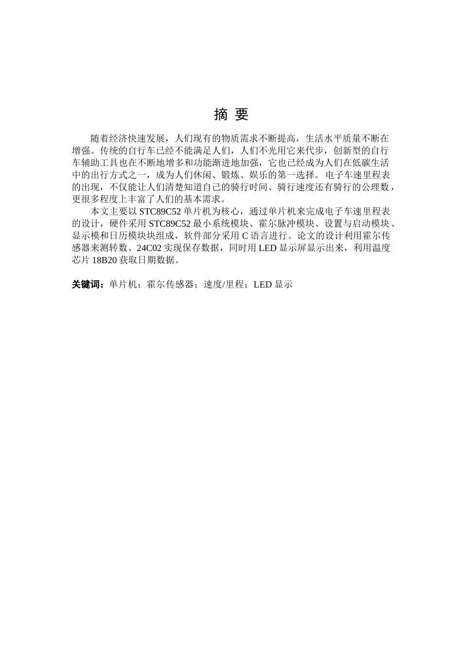 基于单片机的电子里程器设计和实现 通信工程管理专业_第1页