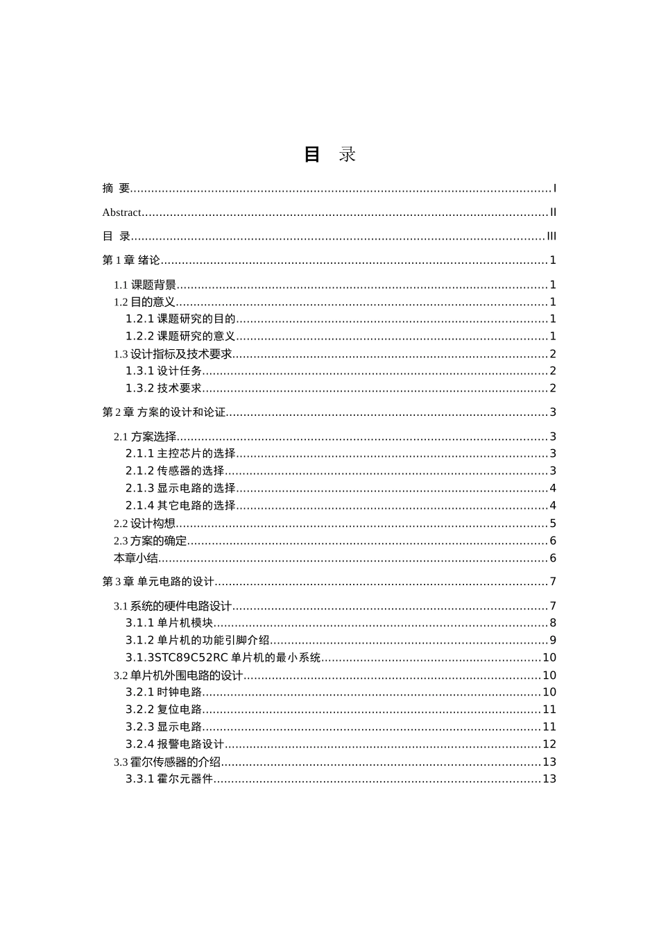 基于单片机的电子里程器设计和实现 通信工程管理专业_第3页
