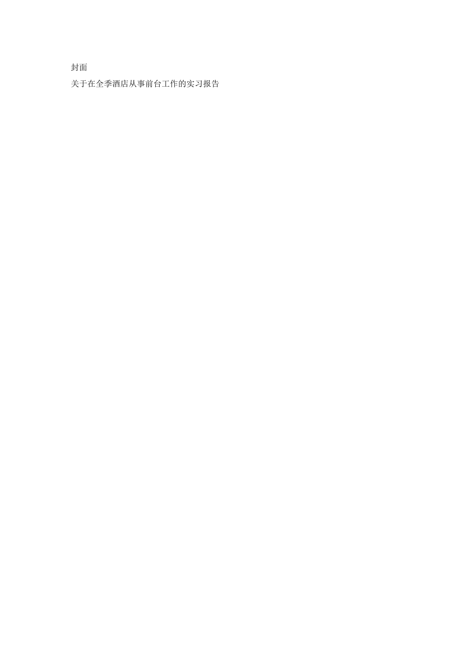 在全季酒店从事前台工作的实习报告分析研究  工商管理专业_第1页