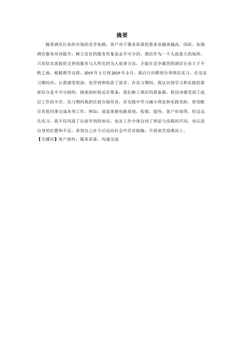 在全季酒店从事前台工作的实习报告分析研究  工商管理专业_第2页