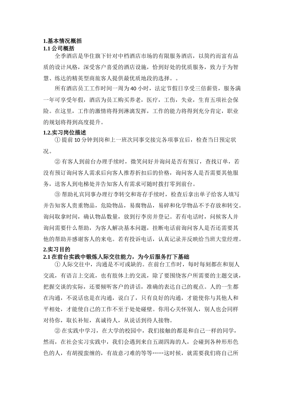 在全季酒店从事前台工作的实习报告分析研究  工商管理专业_第3页