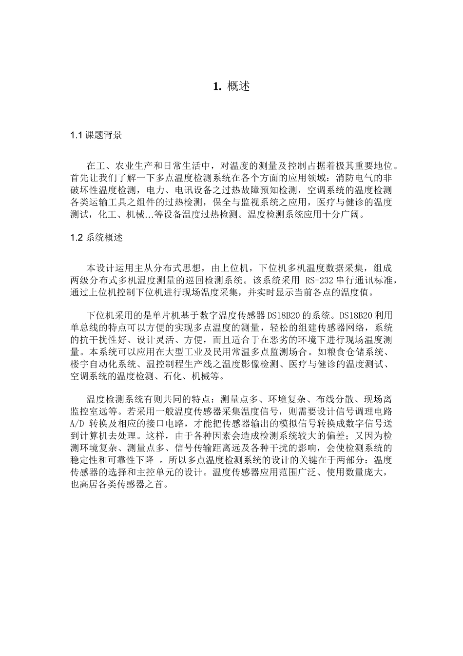 基于单片机的多机温度检测系统设计和实现 电气工程与自动化专业_第3页