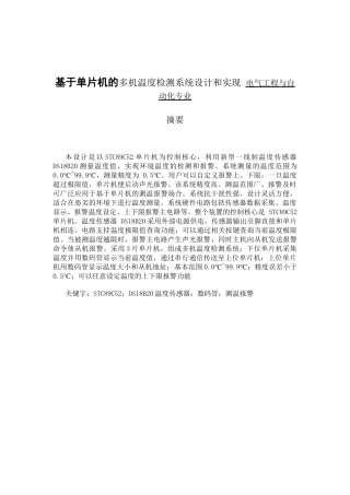 基于单片机的多机温度检测系统设计和实现 电气工程与自动化专业