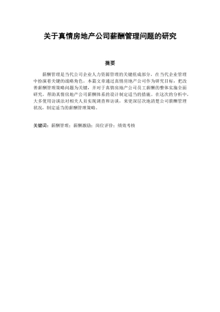 真情房地产公司薪酬管理问题的研究分析 人力资源管理专业