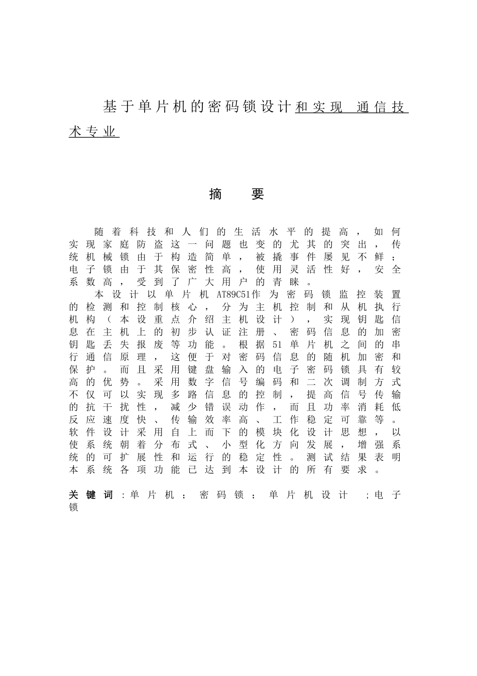 基于单片机的密码锁设计和实现 通信技术专业_第1页