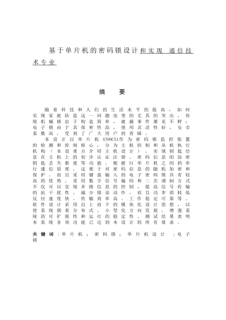 基于单片机的密码锁设计和实现 通信技术专业