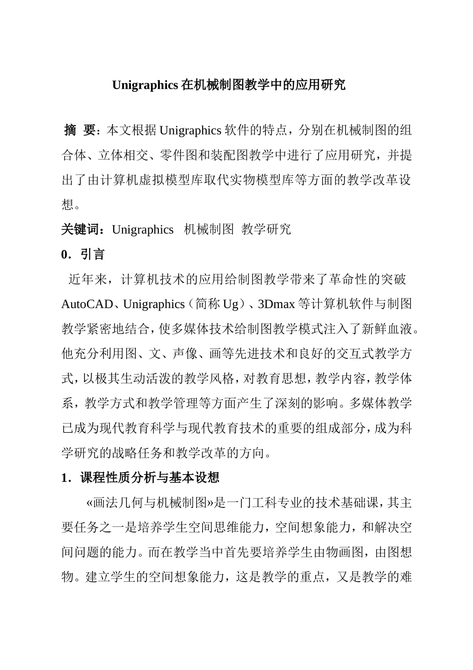 Unigraphics在机械制图教学中的应用研究分析 机械制造专业_第1页