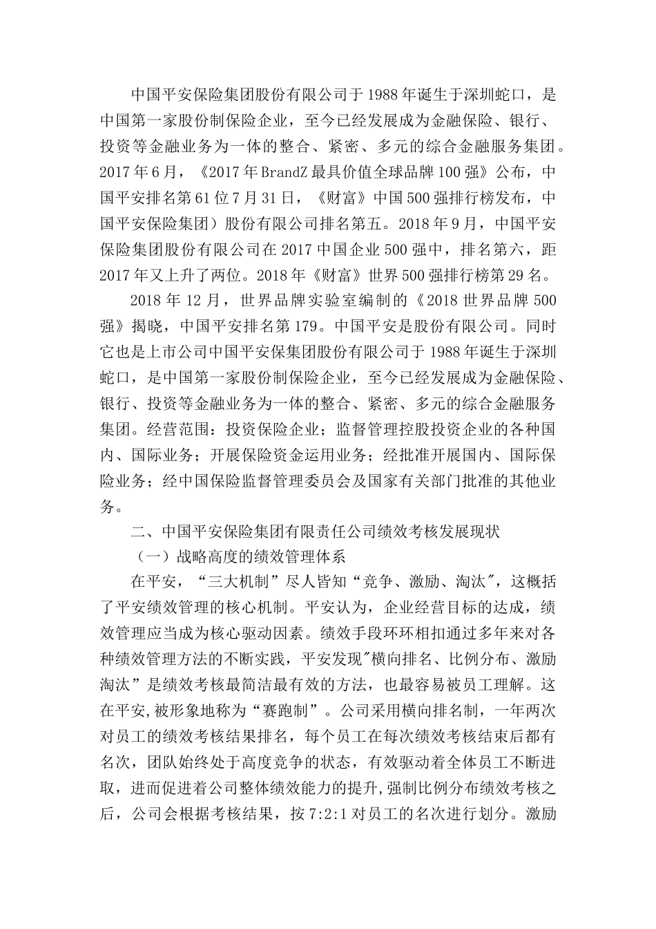 中国平安保险集团有限责任公司绩效考核的调查报告分析研究  人力资源管理专业_第2页