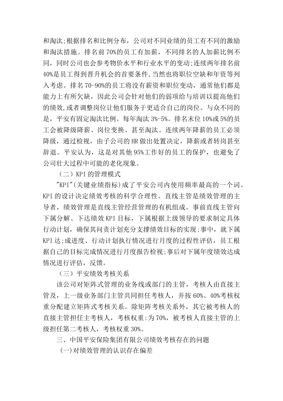 中国平安保险集团有限责任公司绩效考核的调查报告分析研究  人力资源管理专业_第3页