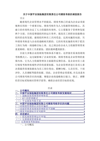 中国平安保险集团有限责任公司绩效考核的调查报告分析研究  人力资源管理专业