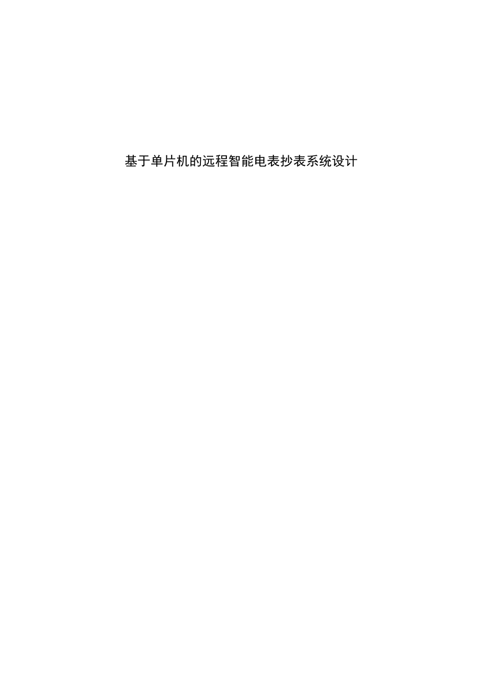 基于单片机的远程智能电表抄表系统设计和实现分析研究  通信工程管理专业_第1页