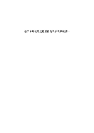 基于单片机的远程智能电表抄表系统设计和实现分析研究  通信工程管理专业